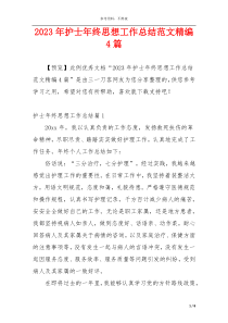 2023年护士年终思想工作总结范文精编4篇