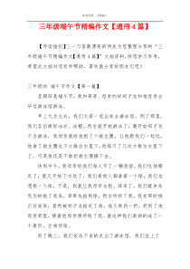 三年级端午节精编作文【通用4篇】