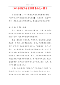 [500字]詹天佑读后感【热选4篇】