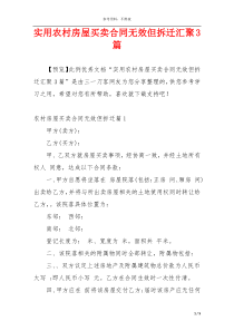 实用农村房屋买卖合同无效但拆迁汇聚3篇