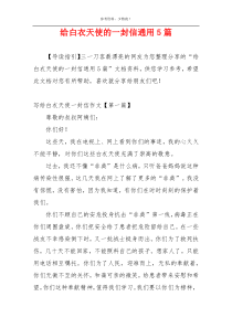 给白衣天使的一封信通用5篇