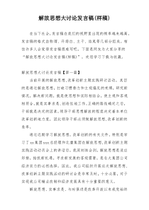 解放思想大讨论发言稿(样稿)