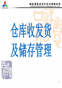 仓库收发货及储存管理（PPT51页)