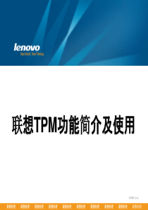 联想TPM功能简介及使用(080227)