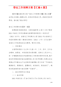春运工作保障方案【汇编4篇】