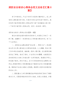 消防安全培训心得体会范文总结【汇集8篇】