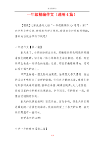 一年级精编作文（通用4篇）