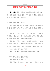 我的梦想二年级作文精选4篇