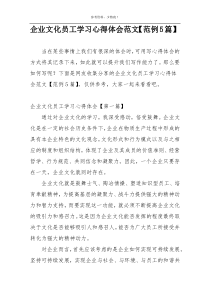 企业文化员工学习心得体会范文【范例5篇】