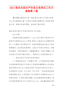 2023落实全面从严治党主体责任工作方案集聚3篇