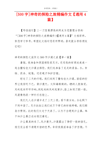[500字]神奇的探险之旅精编作文【通用4篇】