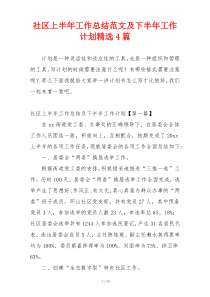 社区上半年工作总结范文及下半年工作计划精选4篇