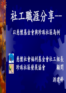慈怀社会福利基金会社工组长珍珠社区发展协会