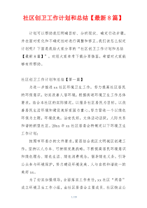 社区创卫工作计划和总结【最新8篇】
