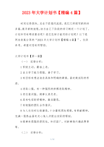 2023年大学计划书【精编4篇】