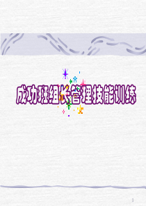 成功班组长管理技能训练