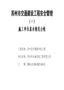 1安全管理基本情况