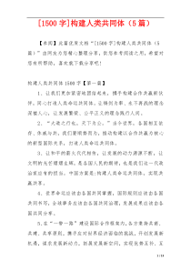 [1500字]构建人类共同体（5篇）