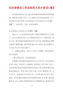 社区居委会工作总结范文及计划【4篇】