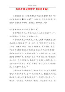 有志者事竟成作文【精选4篇】