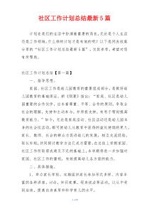 社区工作计划总结最新5篇