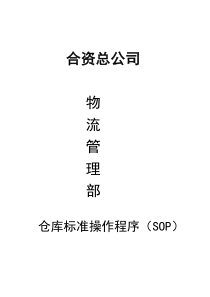 仓库标准操作程序