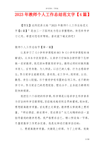 2023年教师个人工作总结范文字【4篇】