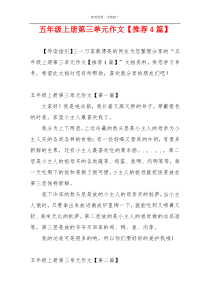 五年级上册第三单元作文【推荐4篇】