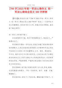 [700字]2023年初一军训心得作文 初一军训心得体会范文300字样例