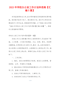 2023年学校办公室工作计划和思路【汇编5篇】