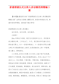 家谱颁谱仪式主持人讲话稿范例精编3篇