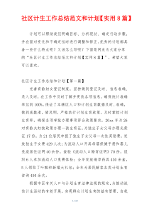 社区计生工作总结范文和计划【实用8篇】