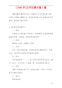 [1000字]公司比赛方案3篇