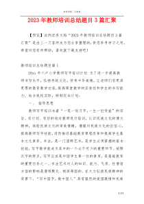 2023年教师培训总结题目3篇汇聚