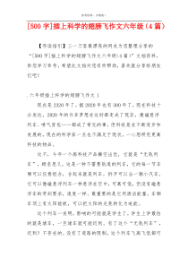 [500字]插上科学的翅膀飞作文六年级（4篇）
