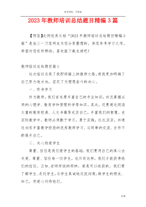 2023年教师培训总结题目精编3篇