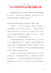 2023年教师培训总结题目精编4篇