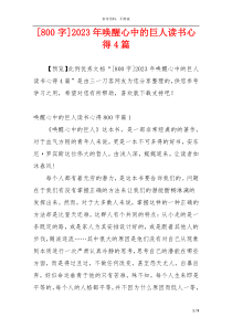 [800字]2023年唤醒心中的巨人读书心得4篇