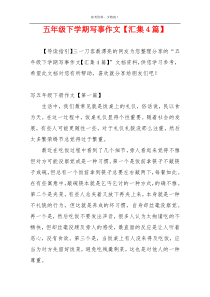 五年级下学期写事作文【汇集4篇】