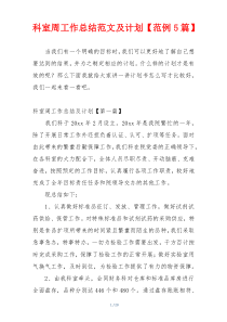 科室周工作总结范文及计划【范例5篇】