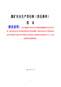 1煤矿安全生产责任制范本(责任清单)