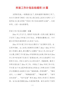 科室工作计划总结通用10篇