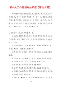 秘书处工作计划总结期望【精选5篇】