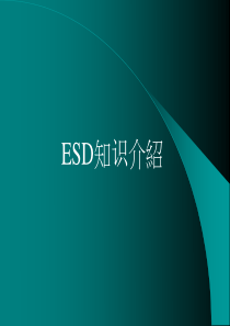 拉组长培训-ESD知识