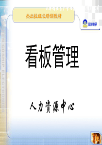 拉组长培训-看板管理
