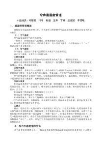 仓库温湿度管理