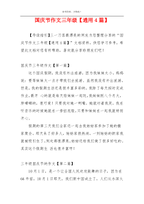 国庆节作文三年级【通用4篇】