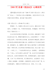 [800字]名著《昆虫记》心得实用