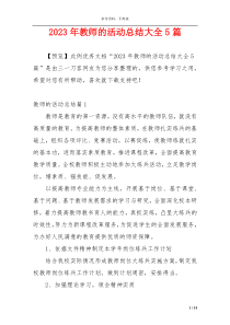 2023年教师的活动总结大全5篇