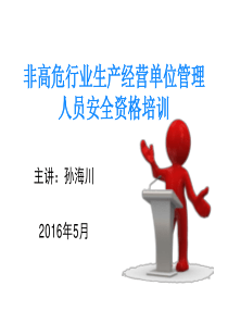 1非高危行业生产经营单位管理人员安全资格培训